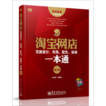 淘寶網店頁麵設計、布局、配色、裝修一本通（第2版 全彩） pdf epub mobi 電子書 下載