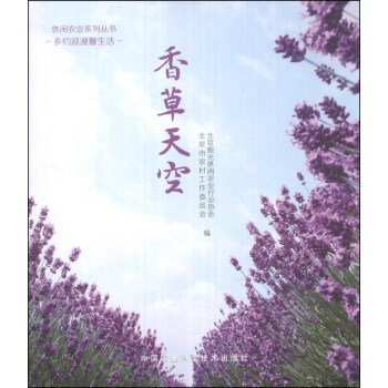 休闲农业系列丛书：香草天空 pdf epub mobi 电子书 下载