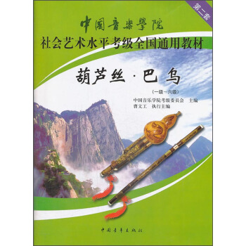 中國音樂學院社會藝術水平考級全國通用教材:葫蘆絲·巴烏(一級-六級)