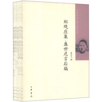 中國近代人物文集叢書:鄭觀應集(套裝共共8冊)