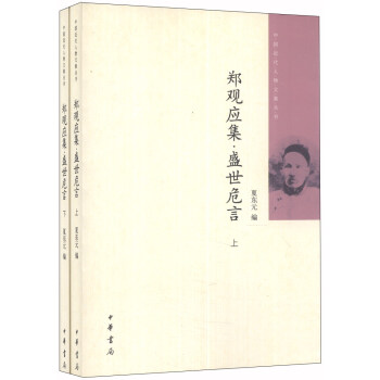 中國近代人物文集叢書：鄭觀應集·盛世危言（套裝上下冊） pdf epub mobi 電子書 下載