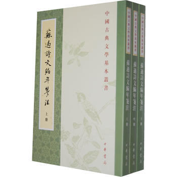 苏过诗文编年笺注-古典文学基本丛书(全三册) pdf epub mobi 电子书 下载