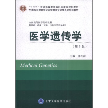 医学遗传学（供基础临床预防口腔医学类专业用）（第3版）/全国高等医学院校教材 [Medical Genetics] pdf epub mobi 电子书 下载
