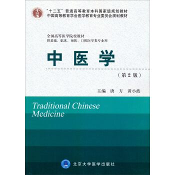 中醫學（第2版）/“十二五”普通高等教育本科國傢級規劃教材·中國高等教育學會醫學教育專業委員會規劃教材 pdf epub mobi 電子書 下載