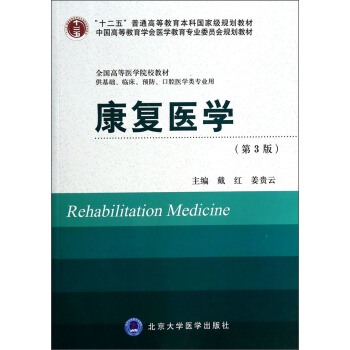 康復醫學（第3版）（供基礎、臨床、預防、口腔醫學類專業用）/全國高等醫學院校教材 pdf epub mobi 電子書 下載