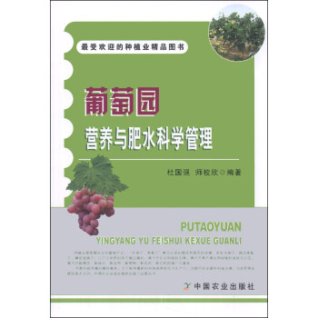 葡萄园营养与肥水科学管理 pdf epub mobi 电子书 下载