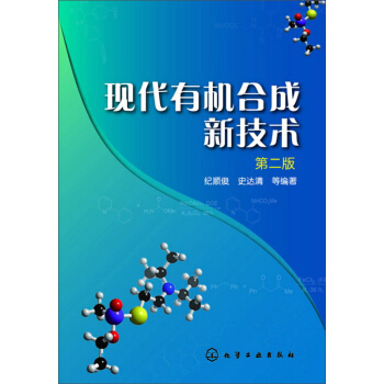 现代有机合成新技术(第二版) pdf epub mobi 电子书 下载