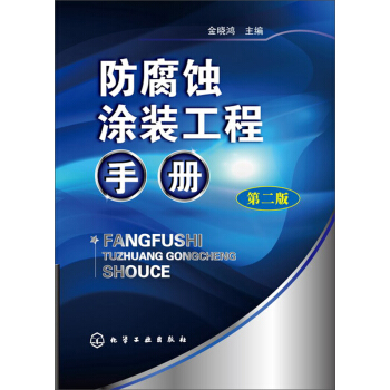 防腐蚀涂装工程手册(第二版)