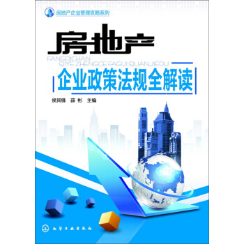 房地産企業政策法規全解讀 pdf epub mobi 電子書 下載