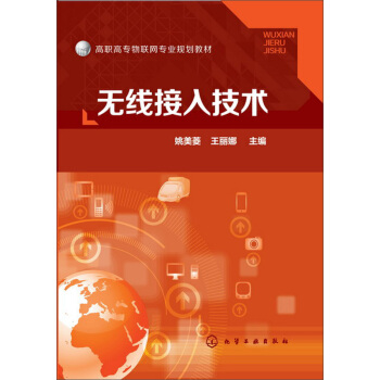无线接入技术(姚美菱) pdf epub mobi 电子书 下载