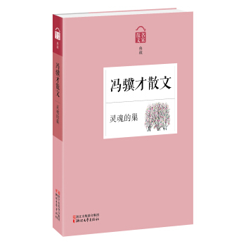 名家散文典藏·冯骥才散文：灵魂的巢 pdf epub mobi 电子书 下载