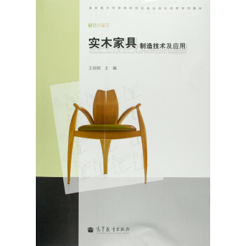 實木傢具製造技術及應用/國傢重點培育高職院校建設項目成果係列教材 pdf epub mobi 電子書 下載