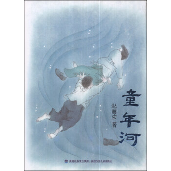 童年河 [7-10歲] pdf epub mobi 電子書 下載