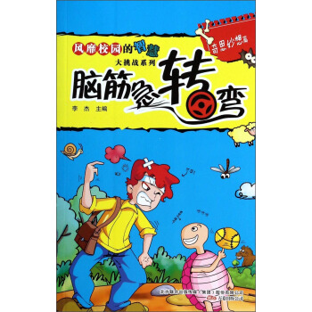 风靡校园的智慧大挑战系列·脑筋急转弯:奇思妙想篇