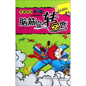 风靡校园的智慧大挑战系列·脑筋急转弯：峰回路转篇 pdf epub mobi 电子书 下载