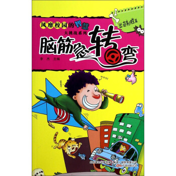 風靡校園的智慧大挑戰係列·腦筋急轉彎：齣奇製勝篇 pdf epub mobi 電子書 下載