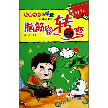 风靡校园的智慧大挑战系列·脑筋急转弯：急中生智篇 pdf epub mobi 电子书 下载