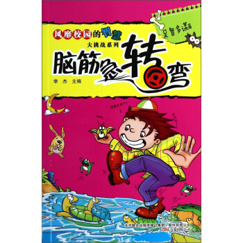 风靡校园的智慧大挑战系列·脑筋急转弯：足智多谋篇 pdf epub mobi 电子书 下载