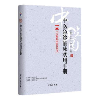 中醫師臨床必備叢書：中醫急診臨床實用手冊 pdf epub mobi 電子書 下載