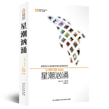 世界科幻大师丛书：星潮汹涌 pdf epub mobi 电子书 下载