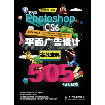 中文版Photoshop CS6平面广告设计实战宝典505个必备秘技 pdf epub mobi 电子书 下载