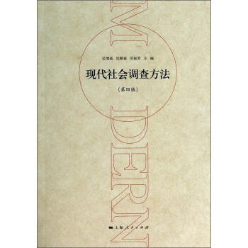 现代社会调查方法（第四版） pdf epub mobi 电子书 下载