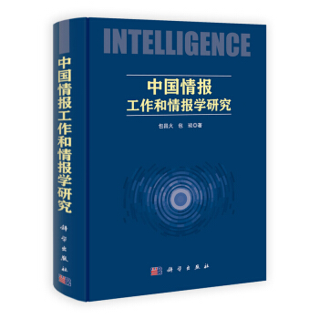 中国情报工作和情报学研究 pdf epub mobi 电子书 下载