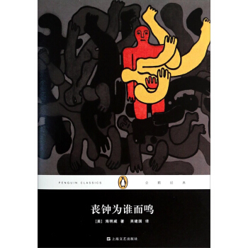 企鵝經典叢書：喪鍾為誰而鳴（精裝本） [For Whom the Bell Tolls] pdf epub mobi 電子書 下載