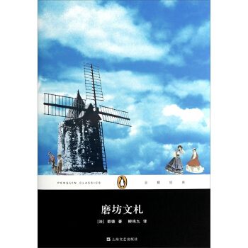 企鵝經典叢書：磨坊文劄（精裝本） pdf epub mobi 電子書 下載