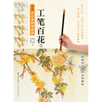 新编养心斋描摹画谱：工笔百花（1） pdf epub mobi 电子书 下载