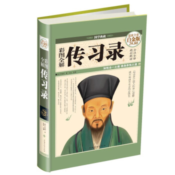 彩图全解传习录（超值全彩白金版） pdf epub mobi 电子书 下载