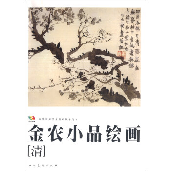 中国高等艺术院校教学范本：金农小品绘画 pdf epub mobi 电子书 下载