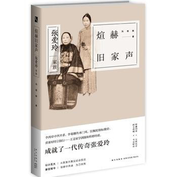 （滿58包郵） 煊赫舊傢聲：張愛玲傢族 湖北新華書店 pdf epub mobi 電子書 下載