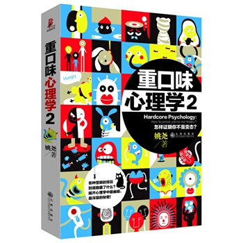 (滿58包郵) 重口味心理學 2 湖北新華書店