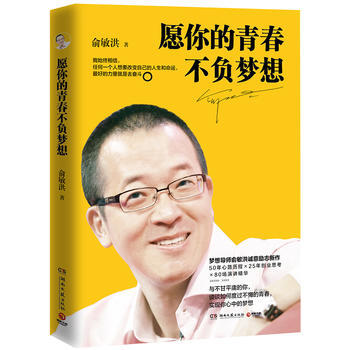 願你的青春不負夢想(俞敏洪寫給韆萬年輕人的誠意勵誌新作) 湖北新華書店幸福生活 讀好書