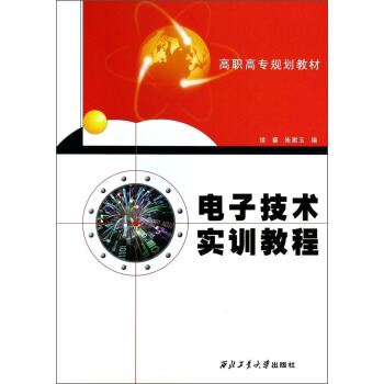 电子技术实训教程/高职高专规划教材 pdf epub mobi 电子书 下载