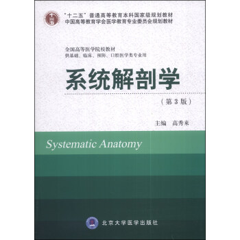 係統解剖學（第3版）/“十二五”普通高等教育本科國傢級規劃教材 [Systematic Anatomy] pdf epub mobi 電子書 下載