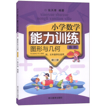 小學數學能力訓練係列：圖形與幾何（第三冊）（4、5年級學生適用）（套裝共2冊） pdf epub mobi 電子書 下載