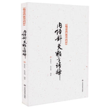 正版现货 中医经典语释系列 内经针灸类方语释 张善忱,张登部编著 山东科学技术出版社 pdf epub mobi 电子书 下载