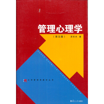 大学管理类教材丛书：管理心理学（第五版） pdf epub mobi 电子书 下载