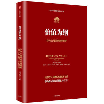 價值為綱：華為公司財經管理綱要 黃衛偉 著；黃衛偉 編 pdf epub mobi 電子書 下載