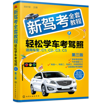 新駕考全套教程 輕鬆學車考駕照 汽車理論駕考秘籍2018新版考駕照的書科目一二三四考試學車交通法規 pdf epub mobi 電子書 下載