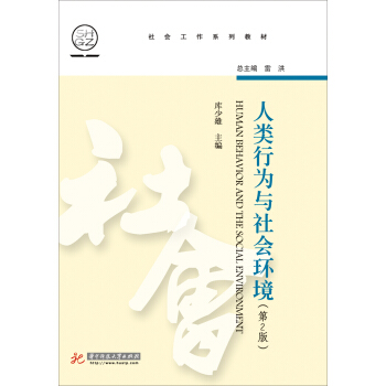 人类行为与社会环境（第2版）/社会工作系列教材 [Human Behavior and the Social Environment] pdf epub mobi 电子书 下载