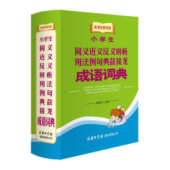小学生同义近义反义辨析用法例句典故接龙成语词典（新课标教材版） pdf epub mobi 电子书 下载