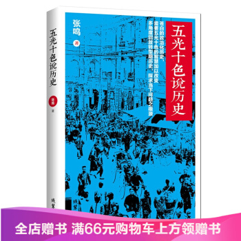 【滿49減15元】五光十色說曆史 張鳴 中國曆史大傢（精品特惠） pdf epub mobi 電子書 下載