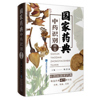 国家药典中药识别图鉴 林余霖 pdf epub mobi 电子书 下载