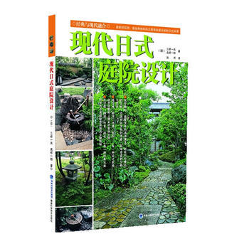 现代日式庭院设计 (日)三桥一夫 高桥一郎 pdf epub mobi 电子书 下载