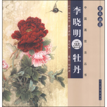案頭畫範·中國畫技法叢書：李曉明畫牡丹 pdf epub mobi 電子書 下載
