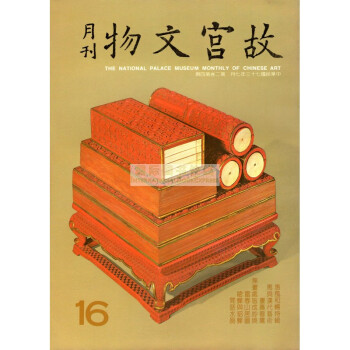 【B1161】故宮文物月刊16:1984年7月第2捲第4期