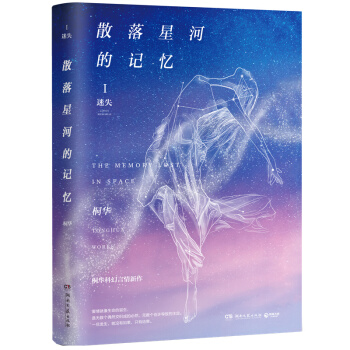 散落星河的记忆1：迷失 桐华 新作 随书附赠限量版主角明信片。 pdf epub mobi 电子书 下载
